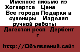 Именное письмо из Хогвартса › Цена ­ 500 - Все города Подарки и сувениры » Изделия ручной работы   . Дагестан респ.,Дербент г.